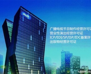 全面解析廣播電視節(jié)目制作經營許可證代辦服務與合理收費
